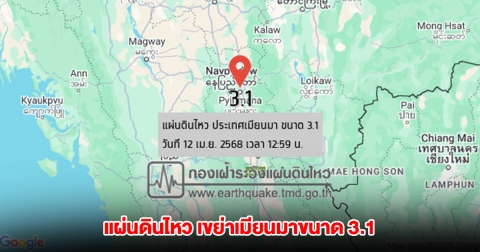 แผ่นดินไหวรับสงกรานต์! เขย่าเมียนมาขนาด 3.1 ทางทิศตะวันตกเฉียงเหนือของ อ.เมือง จ.แม่ฮ่องสอน ประมาณ 194 กม.