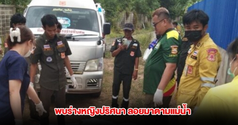 สลด! พบร่างหญิงปริศนา สวมสร้อยคอลูกประคำ ลอยมาตามแม่น้ำน่าน เร่งตามหาญาติ