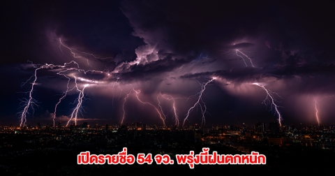 กรมอุตุฯ เปิดรายชื่อ 54 จังหวัด พรุ่งนี้ฝนตกหนัก