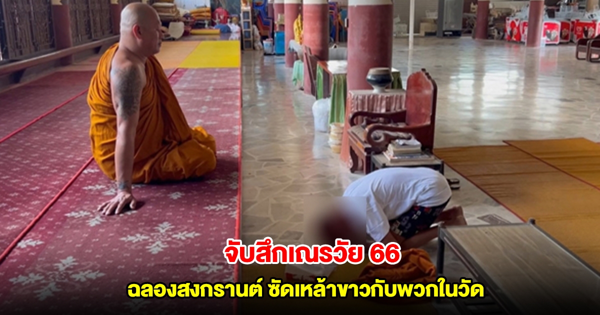 จับสึกเณรวัย 66 ฉลองสงกรานต์ ซัดเหล้าขาวกับพวกในวัด ชาวเผยพฤติกรรมสุดทน