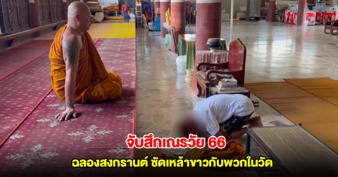 จับสึกเณรวัย 66 ฉลองสงกรานต์ ซัดเหล้าขาวกับพวกในวัด ชาวเผยพฤติกรรมสุดทน