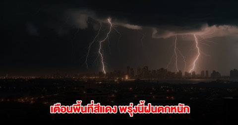 กรมอุตุนิยมวิทยา เตือนพื้นที่สีแดง พรุ่งนี้ฝนตกหนัก