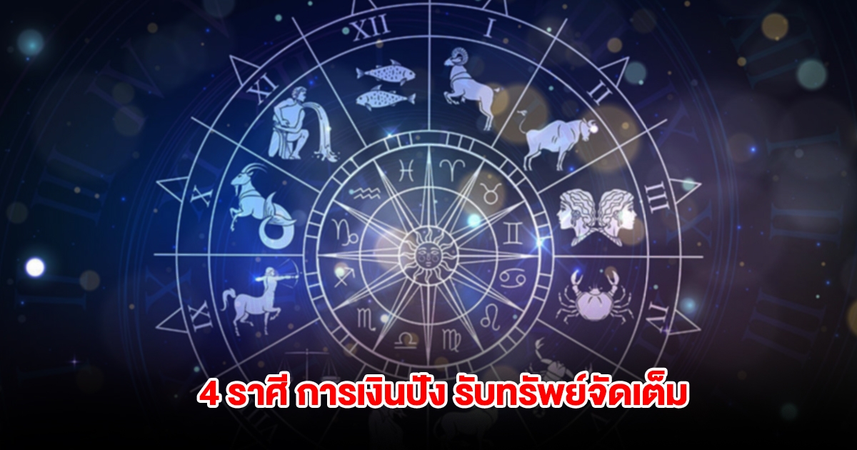 หมอไก่ เปิดดวง 4 ราศี การเงินปัง รับทรัพย์จัดเต็ม ตลอดเดือนเมษายนนี้