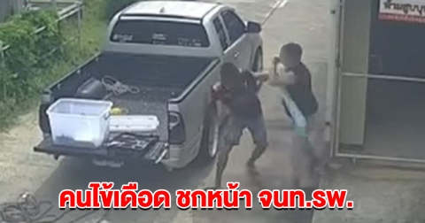 คนไข้เดือด ชกหน้า จนท.รพ. ดร.ธนกฤต สั่งดำเนินคดีทันที