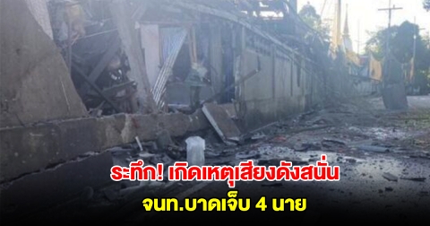 ระทึก! เกิดเหตุตูมสนั่นหลังวัดบ้านไทย นราธิวาส จนท.บาดเจ็บ 4 นาย