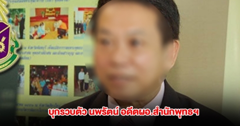 บุกรวบตัว นพรัตน์ อดีตผอ.สำนักพุทธฯ กลางโรงพยาบาลเท็กซัส คดีทุจริตเงินทอนวัด 94 ล้าน