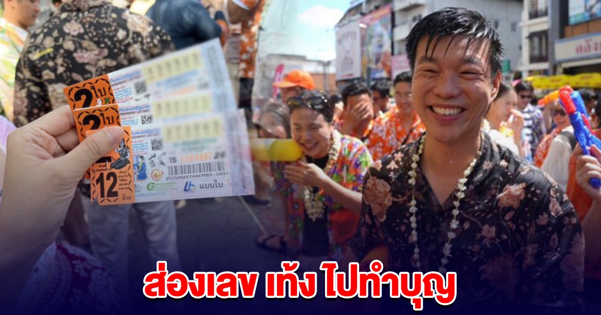 ส่องเลข เท้ง ไปทำบุญไหว้พระอุปคุต ซื้อหวย 6 ใบ