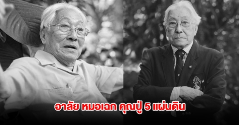 อาลัย นพ.เฉก ธนะสิริ ถึงแก่กรรม คุณปู่ 5 แผ่นดิน อุทิศร่างเป็น อาจารย์ใหญ่