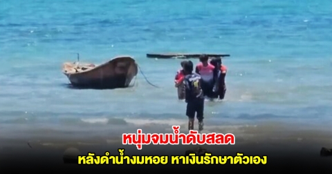 หนุ่มจมน้ำดับสลด หลังดำน้ำงมหอย หาเงินรักษาตัวเอง