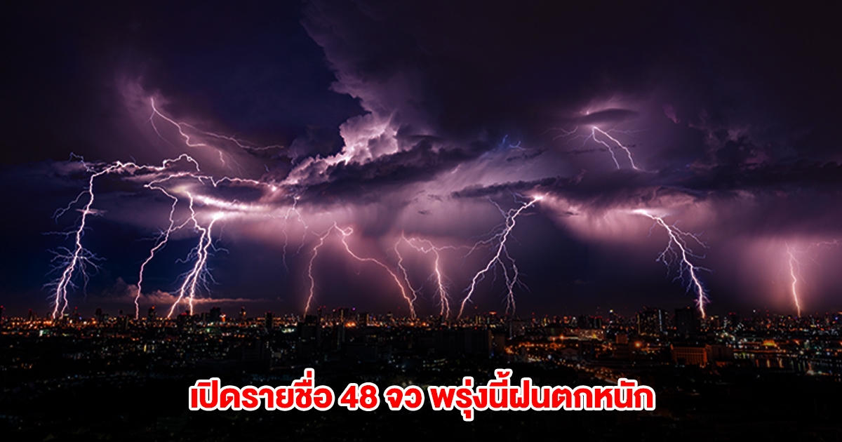 กรมอุตุนิยมวิทยา เปิดรายชื่อ 48 จังหวัด พรุ่งนี้ฝนตกหนัก
