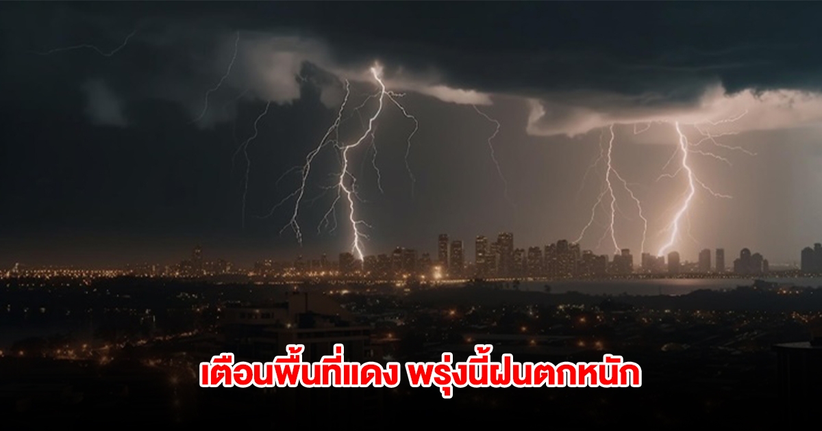 กรมอุตุฯ เตือนพื้นที่แดง พรุ่งนี้ฝนตกหนัก เตรียมรับมือ