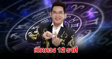 อ.คฑา เปิดดวง 12 ราศี