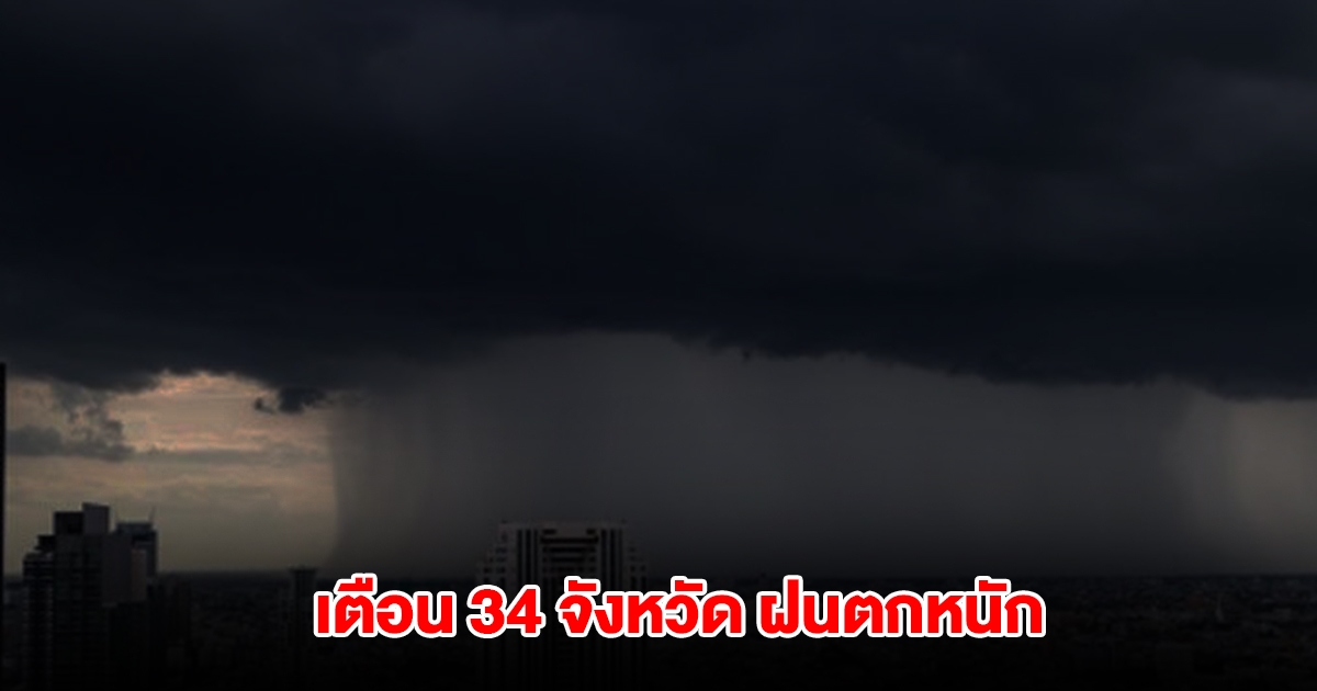 กรมอุตุฯ เปิดรายชื่อ 34 จังหวัด เตรียมรับมือฝนตกหนัก