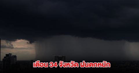 กรมอุตุฯ เปิดรายชื่อ 34 จังหวัด เตรียมรับมือฝนตกหนัก