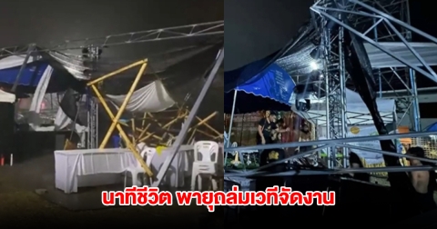 ระทึก! พายุพัดถล่มเวทีจัดงานเชียงใหม่ พังทับรถยนต์-อุปกรณ์เครื่องเสียง เสียหายหนัก