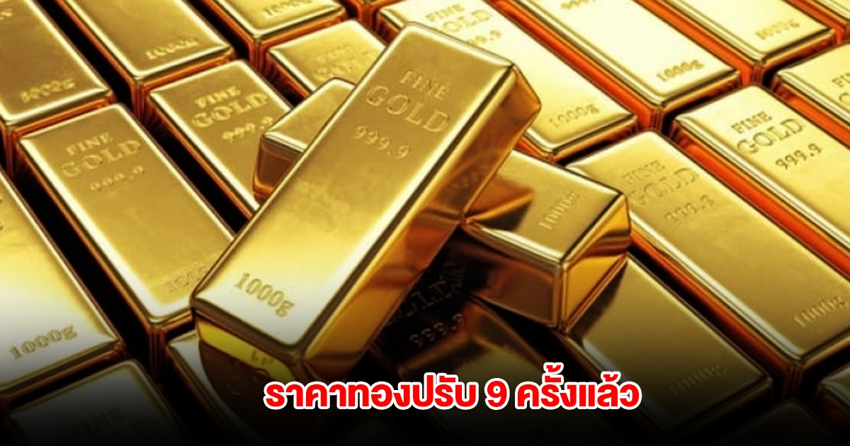 ราคาทองล่าสุด ผันผวนหนัก ปรับ 9 ครั้งแล้ว
