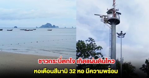 ชาวกระบี่ตกใจ แผ่นดินไหวขนาด 3.5 ริกเตอร์ ความลึก 2 กิโลเมตร ปภ. เผยหอเตือนสึนามิ 32 หอ มีความพร้อม