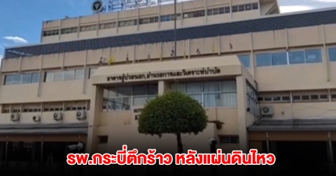 อาคารฉุกเฉิน รพ.กระบี่ร้าว หลังแผ่นดินไหว ขนาด 3.5 ริกเตอร์ พบรอยแยกเป็นทางยาวบริเวณเสาตึก