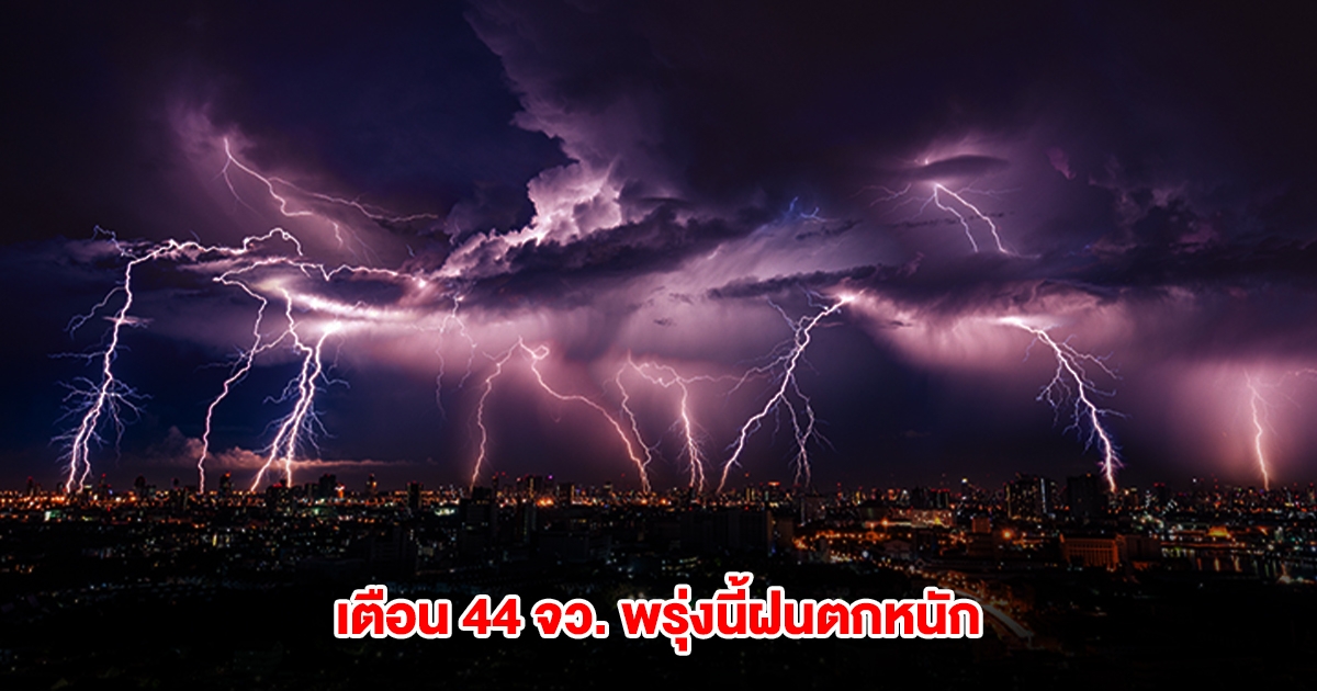 กรมอุตุฯ เปิดรายชื่อ 44 จังหวัด พรุ่งนี้ฝนตกหนัก