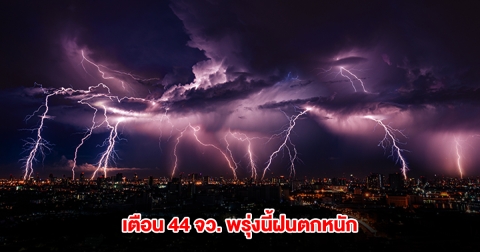 กรมอุตุฯ เปิดรายชื่อ 44 จังหวัด พรุ่งนี้ฝนตกหนัก