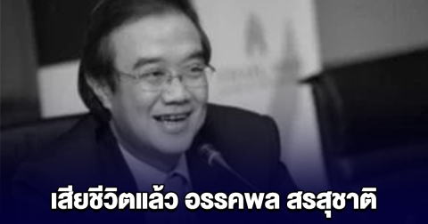 เสียชีวิตแล้ว อรรคพล สรสุชาติ อดีตโฆษกรัฐบาล
