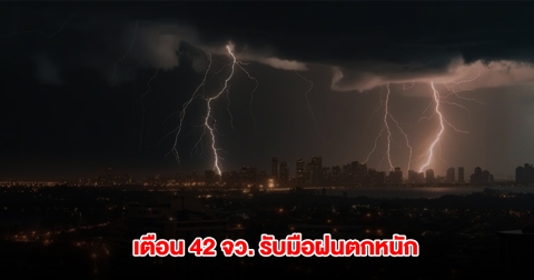 กรมอุตุฯ เตือน 42 จังหวัด เตรียมรับมือฝนตกหนัก