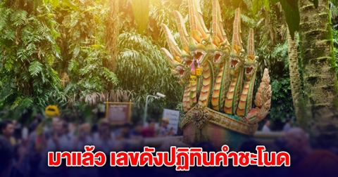 อย่าลืมเด้อ เลขดังปฏิทินคำชะโนด 16 เมษายน 2568
