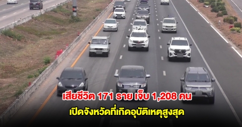 สงกรานต์วันที่ 5 ยอดเสียชีวิตแล้ว 171 ราย บาดเจ็บรวม 1,208 คน เปิดจังหวัดที่เกิดอุบัติเหตุสูงสุด
