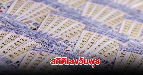 สถิติเลขออกวันพุธ พบเลขดังเคยออกซ้ำ