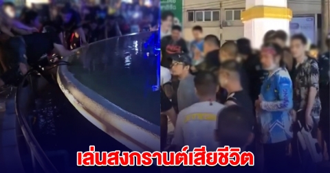หนุ่มเล่นสงกรานต์ กลางเมืองพิษณุโลก ร่วงลงน้ำหอนาฬิกา เสียชีวิต