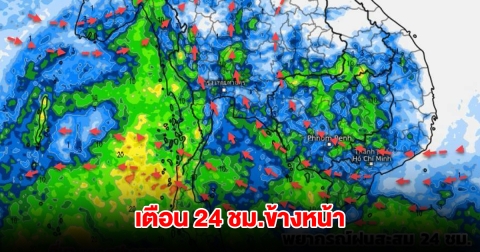 กรมอุตุฯ เตือน 24 ชม.ข้างหน้า พื้นที่เสี่ยงรับมือหนัก