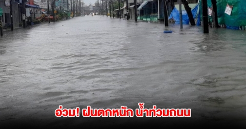 ภูเก็ตอ่วม ฝนตกหนักต่อเนื่อง หลายพื้นที่มีน้ำท่วมขังถนน รถเล็กไม่สามารถผ่านได้