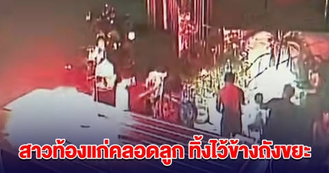 สาวท้องแก่ 8 เดือน เล่นน้ำสงกรานต์ ปวดท้องคลอดลูก ทิ้งไว้ข้างถังขยะไปเที่ยวต่อ