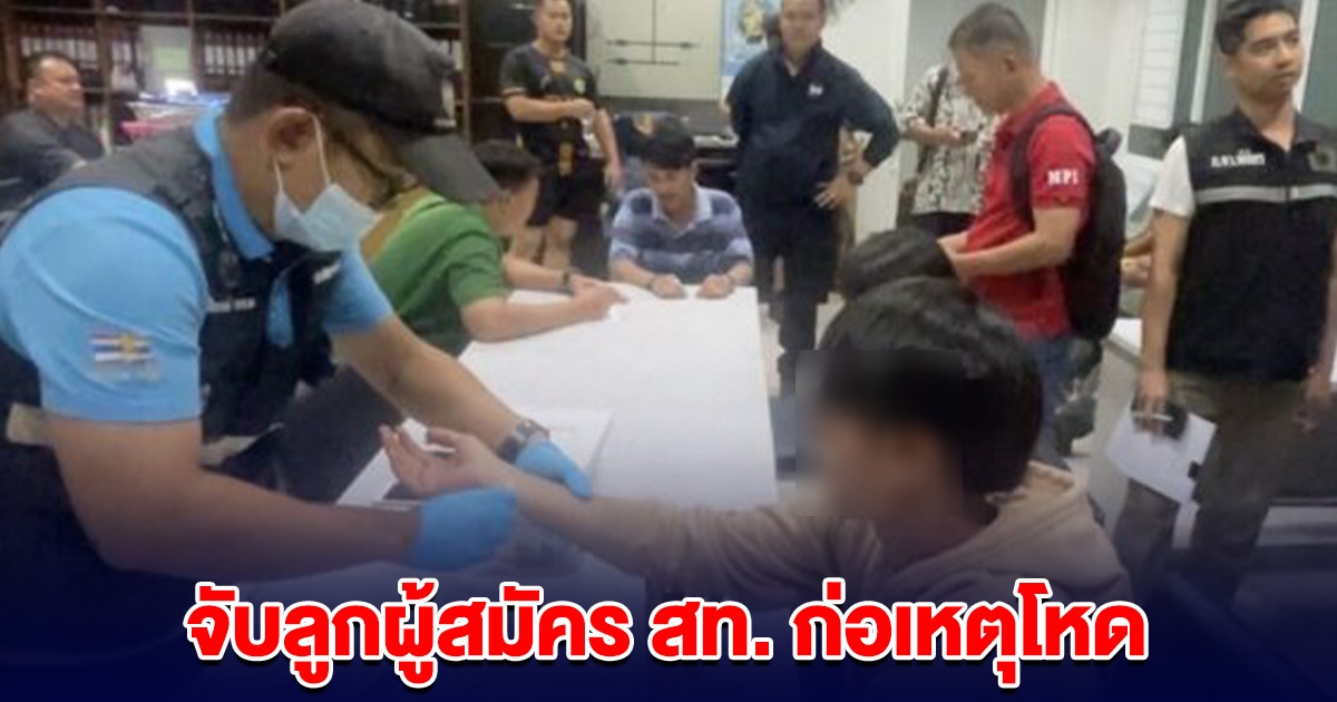 จับลูกผู้สมัคร สท. มือลั่นไก หนุ่มอาชีวะดับ