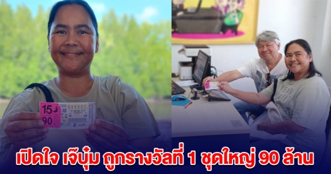เปิดใจ เจ๊บุ๋ม เฮงรับสงกรานต์ ถูกรางวัลที่ 1 ชุดใหญ่ 15 ใบ รับทรัพย์ 90 ล้าน