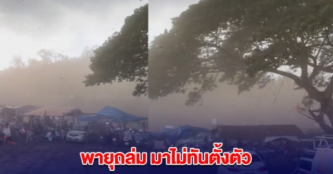 ระทึก! พายุฤดูร้อนพัดถล่ม เขื่อนแม่สรวย ไม่ทันตั้งตัว ร้านค้าพัง นทท.แตกกระเจิง