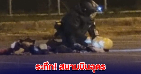 ระทึก!  สนามบินอุดร ชายต่างชาติ ทิ้งกระเป๋าไว้ เปิดออกมาเจอสารตั้งต้นวัตถุอันตราย