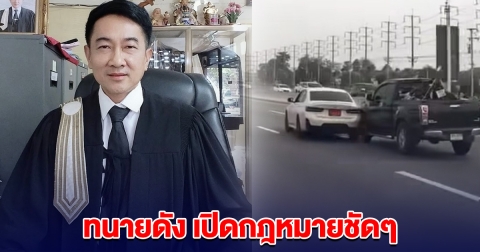 ทนายดัง เปิดกฎหมายชัดๆ กระบะปาดบีเอ็ม หรือ บีเอ็มเป็นฝ่ายผิดตั้งแต่ต้น