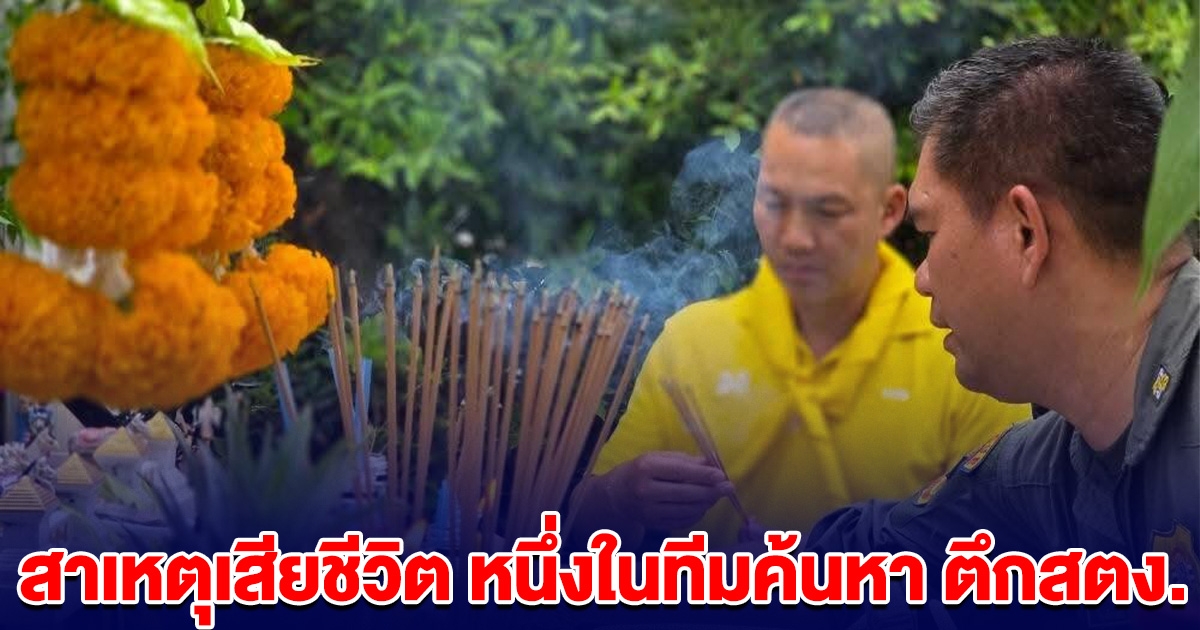 เปิดสาเหตุเสียชีวิต หนึ่งในทีมค้นหา ผู้สูญหายตึก สตง.