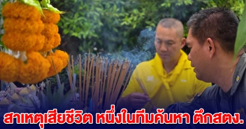 เปิดสาเหตุเสียชีวิต หนึ่งในทีมค้นหา ผู้สูญหายตึก สตง.