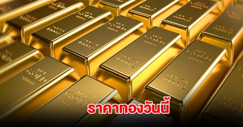 ราคาทองวันนี้ 19 เม.ย. 2568