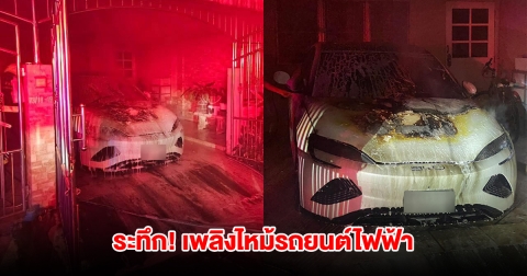 ระทึก! เพลิงไหม้รถยนต์ไฟฟ้าในบ้าน ลุกลามฝากระโปรงรถ วอดเกือบทั้งคัน