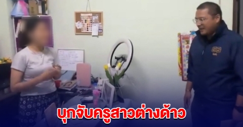 บุกจับครูสาวต่างด้าว แอบสอนภาษาไทยออนไลน์ มีผู้ติดตามหลักแสน