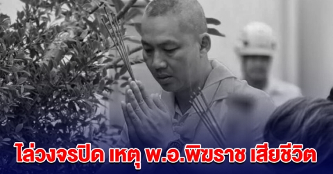 ไล่วงจรปิด หาคู่กรณี คาดชนแล้วหนี อุบัติเหตุ พ.อ.พิฆราช เสียชีวิต