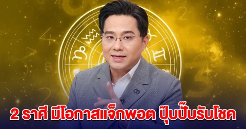 หมอช้าง เปิด 2 ราศี มีโอกาสแจ็กพอต ปุ๊บปั๊บรับโชค