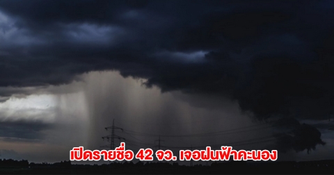 กรมอุตุฯ เปิดรายชื่อ 42 จังหวัด เจอฝนฟ้าคะนอง