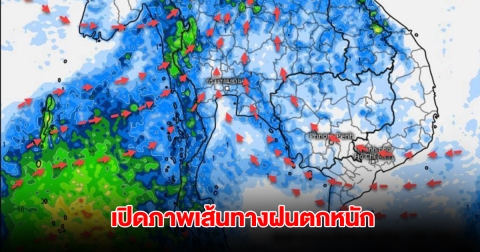 เปิดภาพเส้นทางฝนตกหนัก ทิศทางลมแปรปรวน เตือนพายุฤดูร้อน