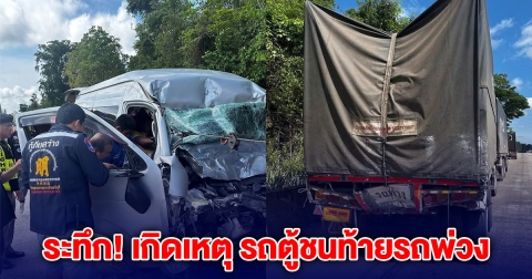 ระทึก! เกิดเหตุ รถตู้ชนท้ายรถพ่วง ทางลงเขาศาลปู่โทน