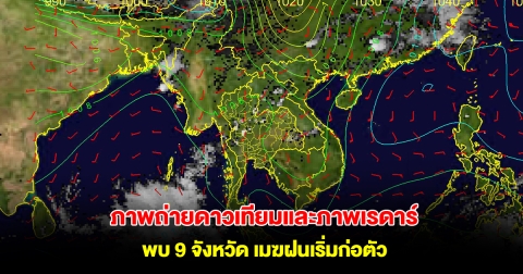 ภาพถ่ายดาวเทียมและภาพเรดาร์ พบ 9 จังหวัด เมฆฝนเริ่มก่อตัว ระวังพายุฤดูร้อน