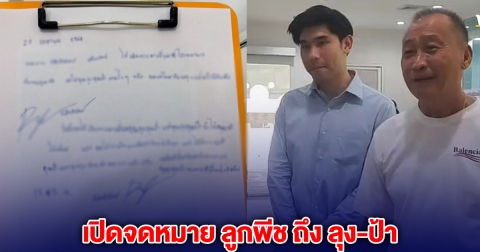 เปิดจดหมาย ลูกพีช หลังหอบเงินสด 2 แสนมา แต่ถูกปฏิเสธให้เข้าเยี่ยม